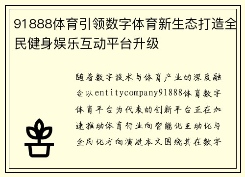 91888体育引领数字体育新生态打造全民健身娱乐互动平台升级