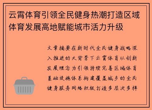 云霄体育引领全民健身热潮打造区域体育发展高地赋能城市活力升级