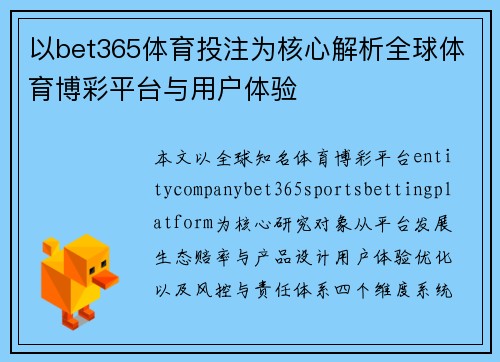 以bet365体育投注为核心解析全球体育博彩平台与用户体验