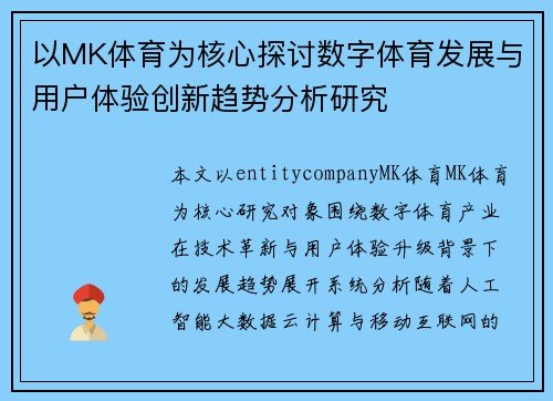 以MK体育为核心探讨数字体育发展与用户体验创新趋势分析研究