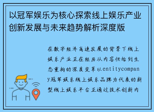 以冠军娱乐为核心探索线上娱乐产业创新发展与未来趋势解析深度版