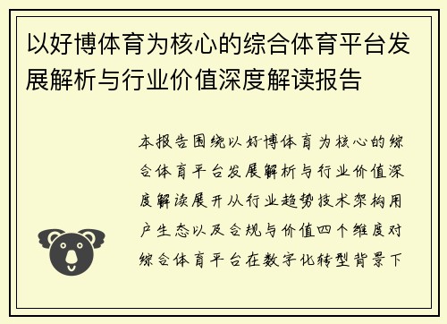 以好博体育为核心的综合体育平台发展解析与行业价值深度解读报告