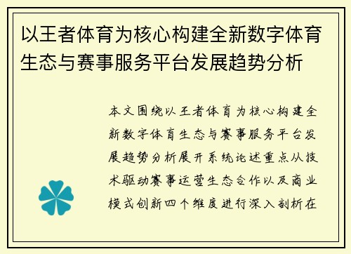 以王者体育为核心构建全新数字体育生态与赛事服务平台发展趋势分析