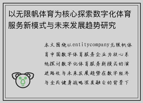 以无限帆体育为核心探索数字化体育服务新模式与未来发展趋势研究
