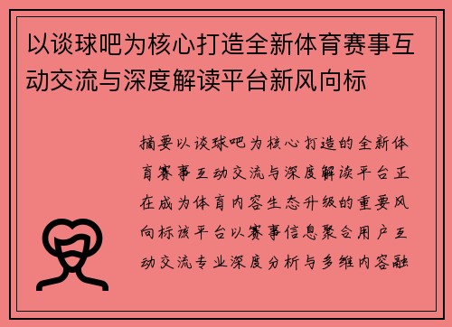 以谈球吧为核心打造全新体育赛事互动交流与深度解读平台新风向标
