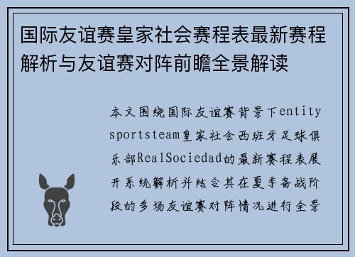 国际友谊赛皇家社会赛程表最新赛程解析与友谊赛对阵前瞻全景解读