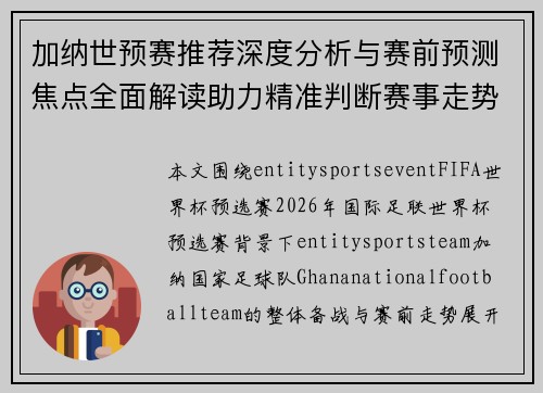 加纳世预赛推荐深度分析与赛前预测焦点全面解读助力精准判断赛事走势