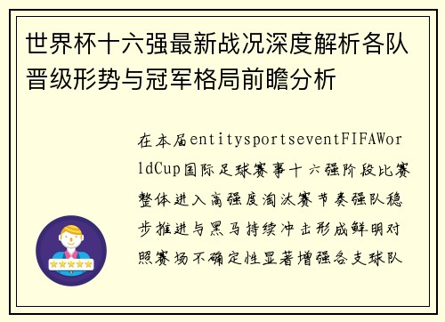 世界杯十六强最新战况深度解析各队晋级形势与冠军格局前瞻分析
