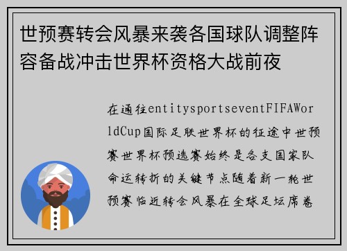 世预赛转会风暴来袭各国球队调整阵容备战冲击世界杯资格大战前夜