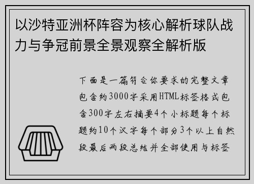 以沙特亚洲杯阵容为核心解析球队战力与争冠前景全景观察全解析版