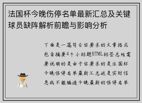 法国杯今晚伤停名单最新汇总及关键球员缺阵解析前瞻与影响分析
