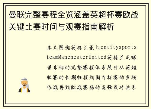 曼联完整赛程全览涵盖英超杯赛欧战关键比赛时间与观赛指南解析