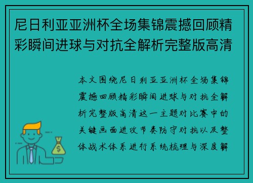 尼日利亚亚洲杯全场集锦震撼回顾精彩瞬间进球与对抗全解析完整版高清