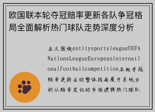 欧国联本轮夺冠赔率更新各队争冠格局全面解析热门球队走势深度分析