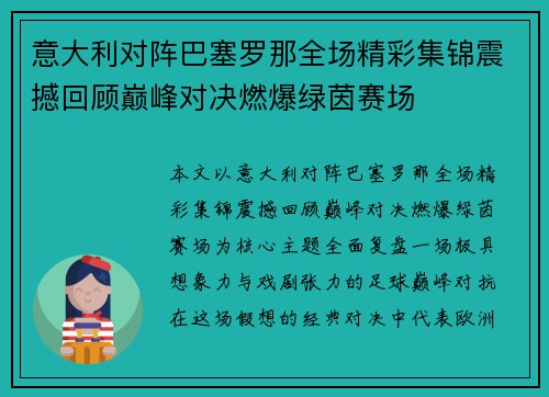 意大利对阵巴塞罗那全场精彩集锦震撼回顾巅峰对决燃爆绿茵赛场