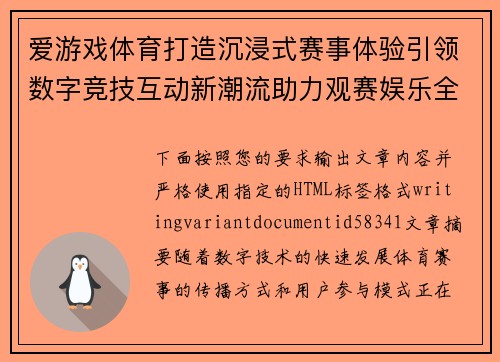 爱游戏体育打造沉浸式赛事体验引领数字竞技互动新潮流助力观赛娱乐全面升级