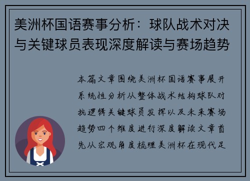 美洲杯国语赛事分析：球队战术对决与关键球员表现深度解读与赛场趋势
