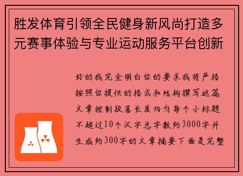 胜发体育引领全民健身新风尚打造多元赛事体验与专业运动服务平台创新发展纪实