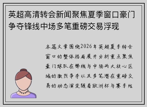 英超高清转会新闻聚焦夏季窗口豪门争夺锋线中场多笔重磅交易浮现