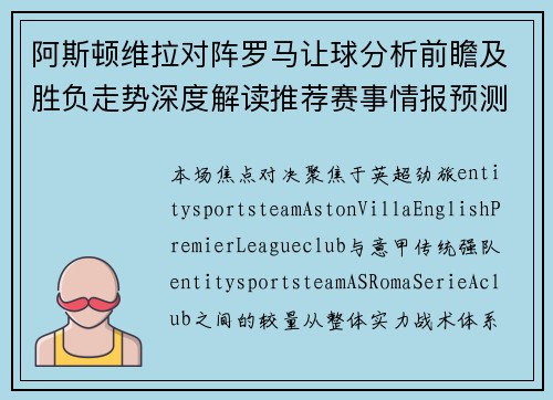 阿斯顿维拉对阵罗马让球分析前瞻及胜负走势深度解读推荐赛事情报预测