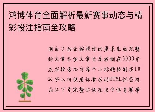 鸿博体育全面解析最新赛事动态与精彩投注指南全攻略