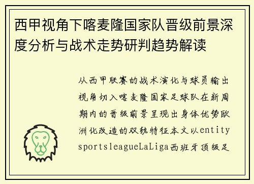 西甲视角下喀麦隆国家队晋级前景深度分析与战术走势研判趋势解读