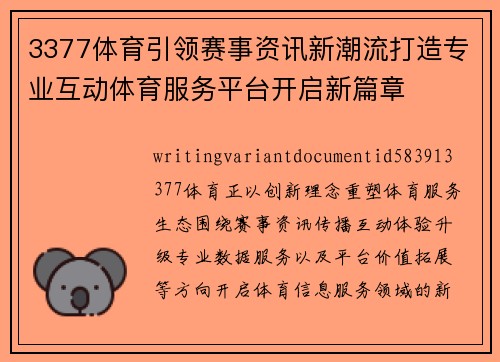 3377体育引领赛事资讯新潮流打造专业互动体育服务平台开启新篇章