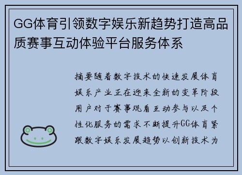 GG体育引领数字娱乐新趋势打造高品质赛事互动体验平台服务体系