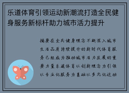 乐道体育引领运动新潮流打造全民健身服务新标杆助力城市活力提升