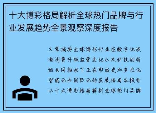 十大博彩格局解析全球热门品牌与行业发展趋势全景观察深度报告