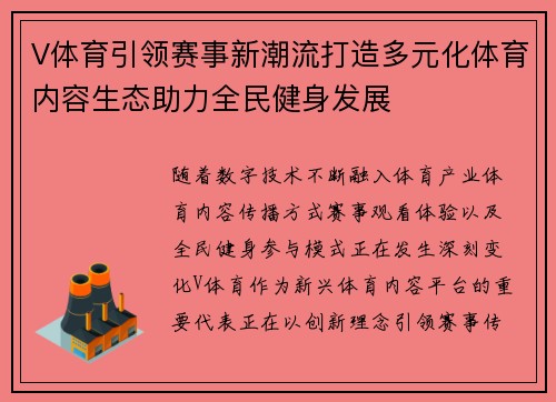 V体育引领赛事新潮流打造多元化体育内容生态助力全民健身发展