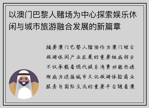 以澳门巴黎人赌场为中心探索娱乐休闲与城市旅游融合发展的新篇章
