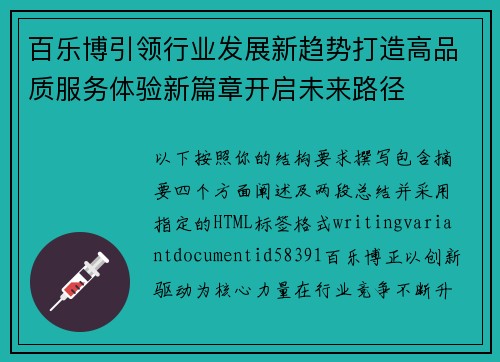 百乐博引领行业发展新趋势打造高品质服务体验新篇章开启未来路径