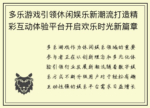 多乐游戏引领休闲娱乐新潮流打造精彩互动体验平台开启欢乐时光新篇章