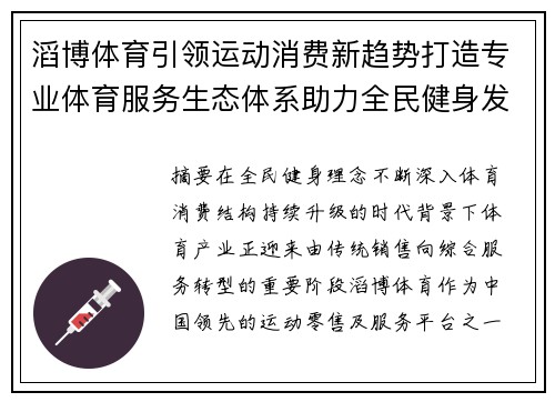 滔博体育引领运动消费新趋势打造专业体育服务生态体系助力全民健身发展