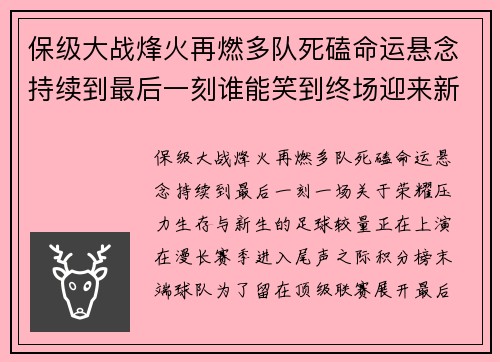 保级大战烽火再燃多队死磕命运悬念持续到最后一刻谁能笑到终场迎来新生