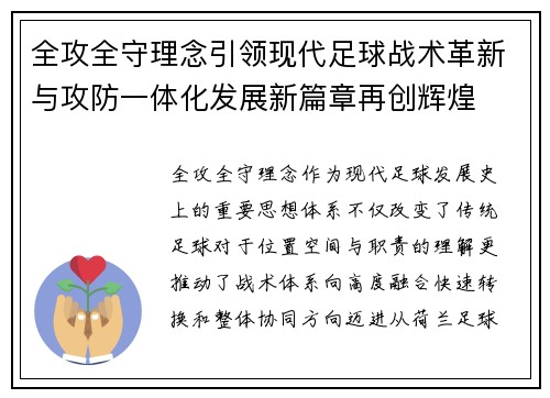 全攻全守理念引领现代足球战术革新与攻防一体化发展新篇章再创辉煌