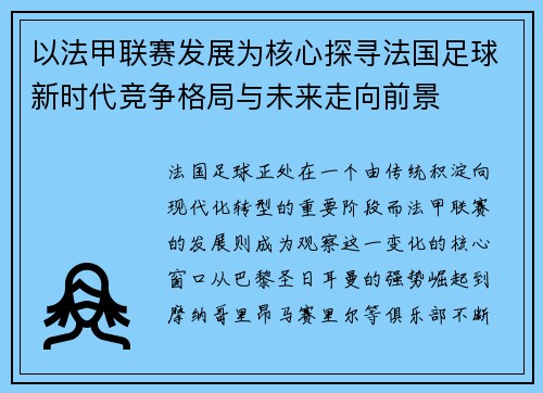以法甲联赛发展为核心探寻法国足球新时代竞争格局与未来走向前景