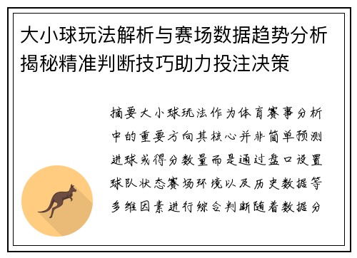 大小球玩法解析与赛场数据趋势分析揭秘精准判断技巧助力投注决策