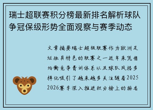 瑞士超联赛积分榜最新排名解析球队争冠保级形势全面观察与赛季动态