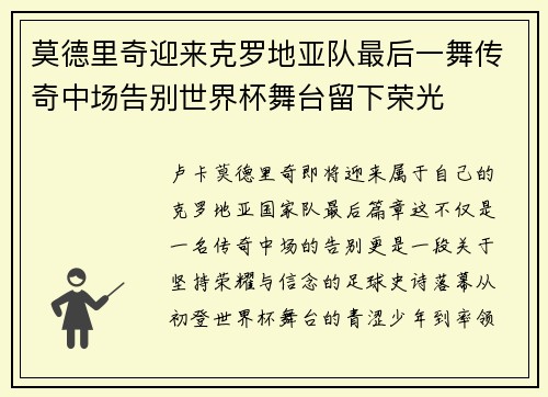 莫德里奇迎来克罗地亚队最后一舞传奇中场告别世界杯舞台留下荣光