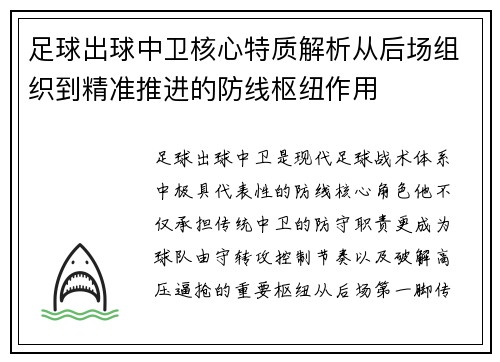 足球出球中卫核心特质解析从后场组织到精准推进的防线枢纽作用