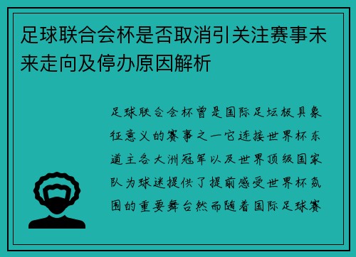足球联合会杯是否取消引关注赛事未来走向及停办原因解析