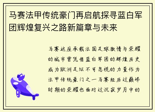 马赛法甲传统豪门再启航探寻蓝白军团辉煌复兴之路新篇章与未来